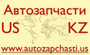 Качественные запчасти из США - Петропавловск